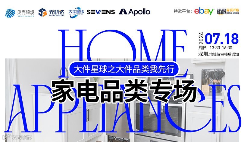 大件星球之大件品类我先行——家电品类出海专场