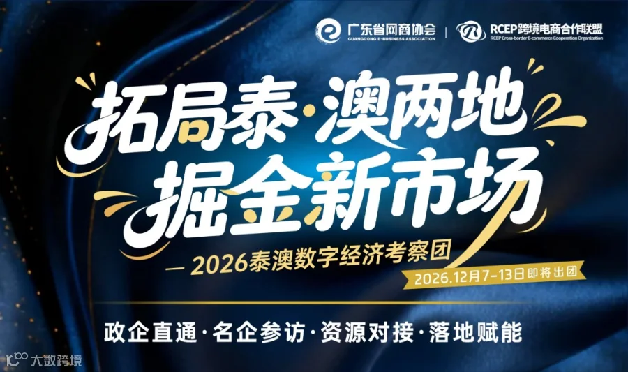 托局泰·澳新市场-2026泰澳数字经济考察团12月再出发
