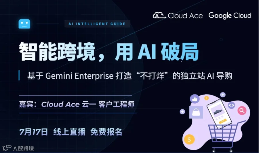 【线上直播】智能跨境，用 AI 破局：基于 Gemini Enterprise 打造“不打烊”的独立站 AI 导购