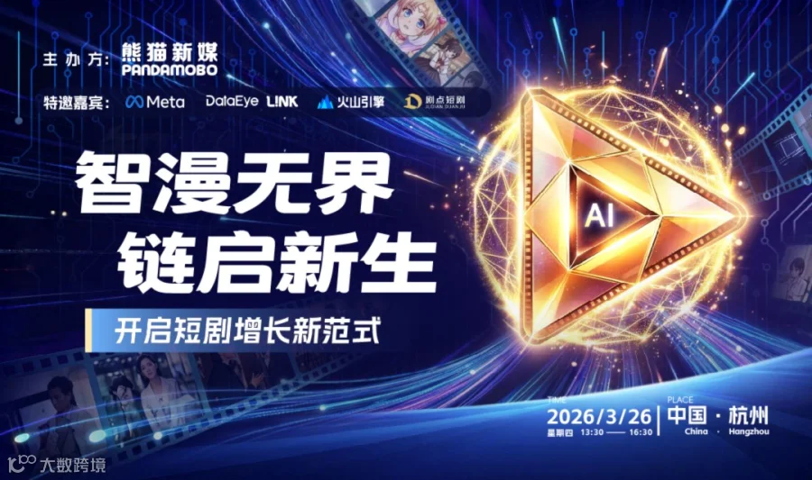 「智漫无界•链启新生」开启短剧增长新范式