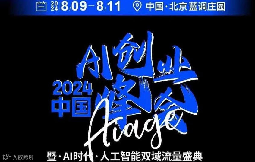 8.09-8.11日—2024中国AI创业峰会