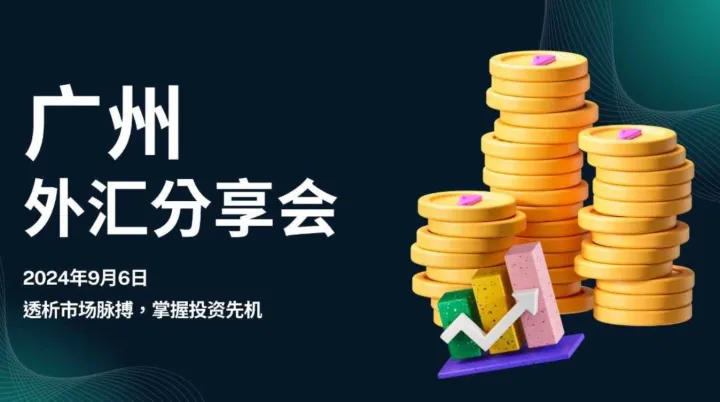 广州<em>外汇</em>分享会｜非农数据线下交流会