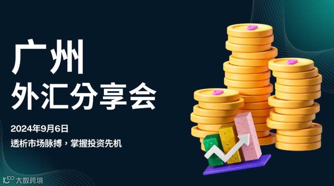 广州外汇分享会｜非农数据线下交流会