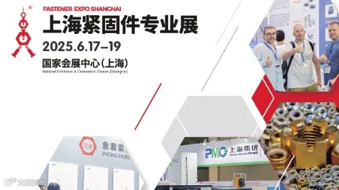 FES 2025第十五届上海紧固件专业展丨6月17-19日上海召开