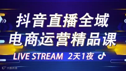 【抖音直播全域运营精品课】10月24-25日头部电商运营操盘手亲自授课 领航直播学校，火速报名