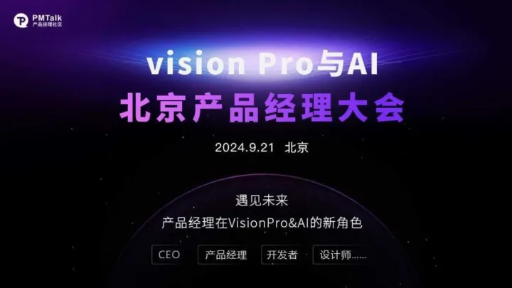 Vision <em>Pro</em> 与AI——北京产品经理大会