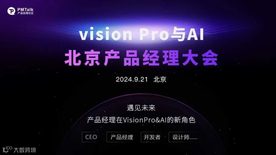 Vision Pro 与AI——北京产品经理大会