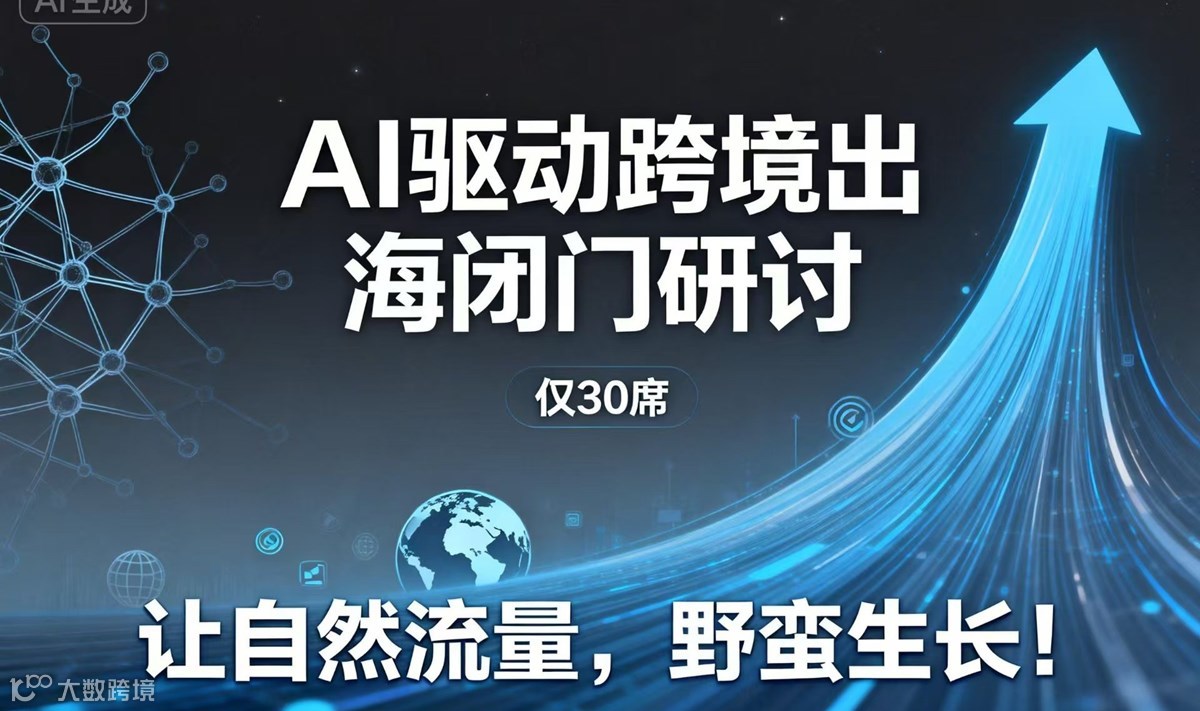 AI流量革命闭门会 | 打造“长生不老”自然流量，破解出海增长困局