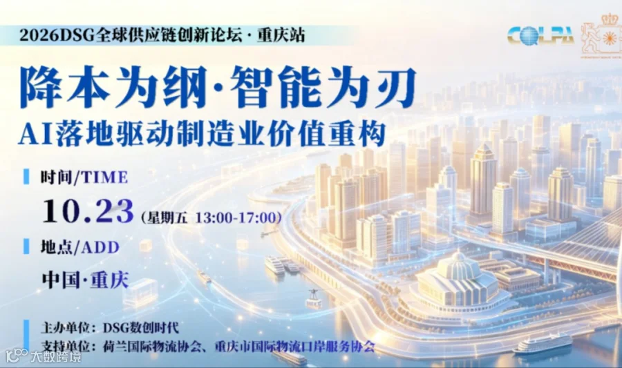 2026 DSG全球供应链创新论坛·重庆站