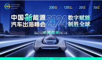 CES 2024中国新能源汽车出海峰会