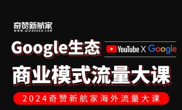 深圳站｜2024奇赞新航家<em>Google</em>生态商业模式流量大课（YouTube x <em>Google</em> Sea