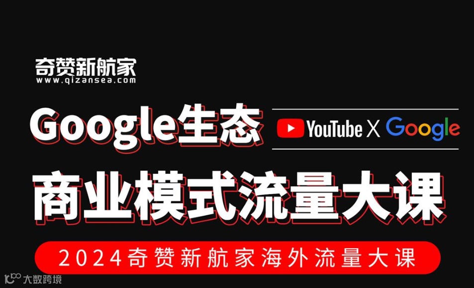 深圳站｜2024奇赞新航家Google生态商业模式流量大课（YouTube x Google Sea