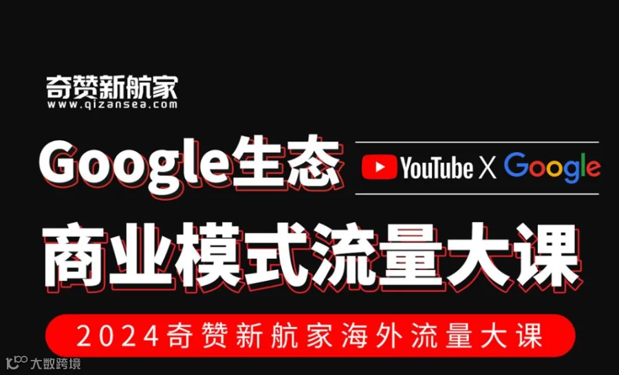 深圳站｜2024奇赞新航家Google生态商业模式流量大课（YouTube x Google Sea