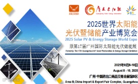 2025世界太阳能光伏暨储能产业博览会（第17届广州国际光伏储能展）