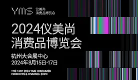 2024第十四届仪美尚消费品博览会，观众预登记火热进行中