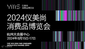 2024第十四届仪美尚消费品博览会,观众预登记火热进行中