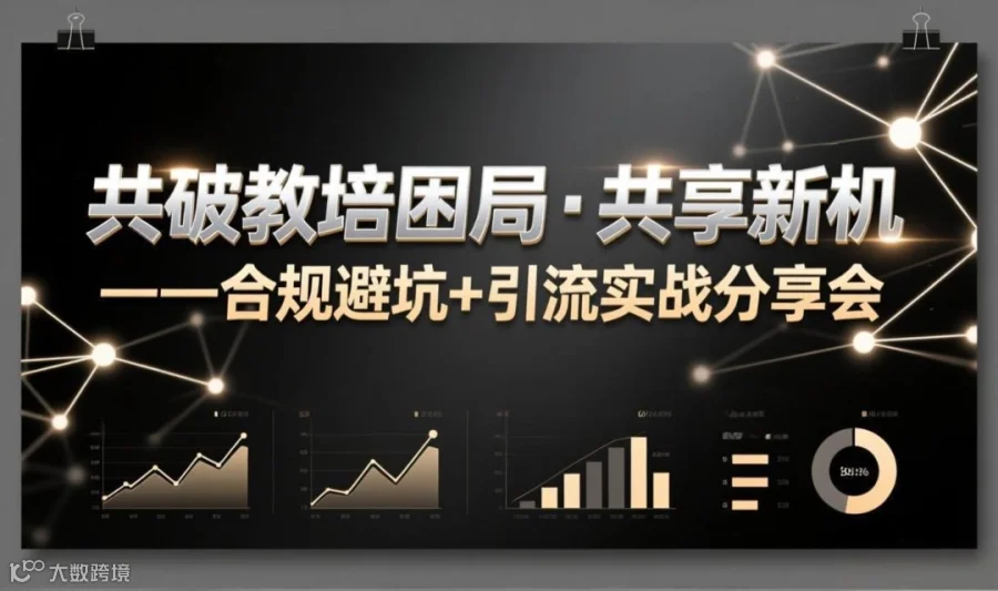 合规避坑+引流实战分享会