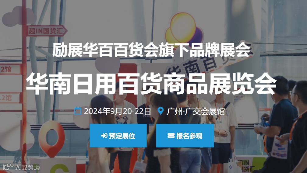 2024年广州日用百货商品展览会