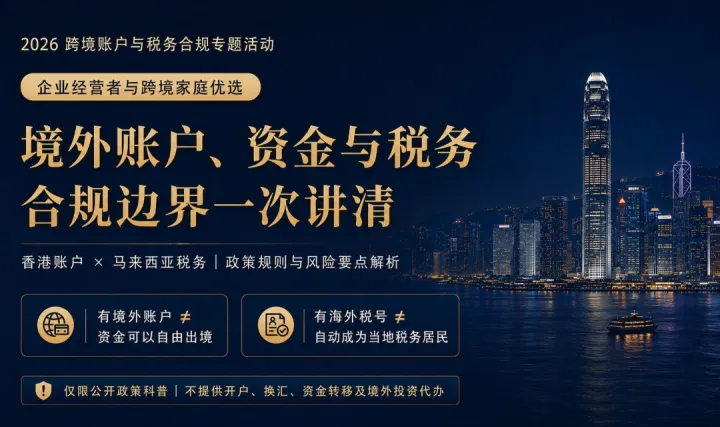 跨境账户税务合规：厘清香港账户、马来税号与 CRS 申报风险边界