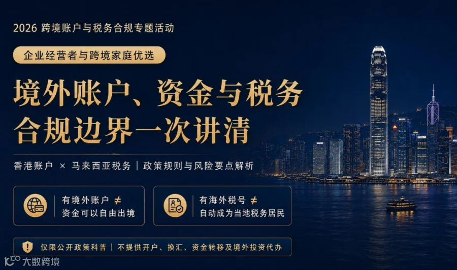 跨境账户税务合规：厘清香港账户、马来税号与 CRS 申报风险边界