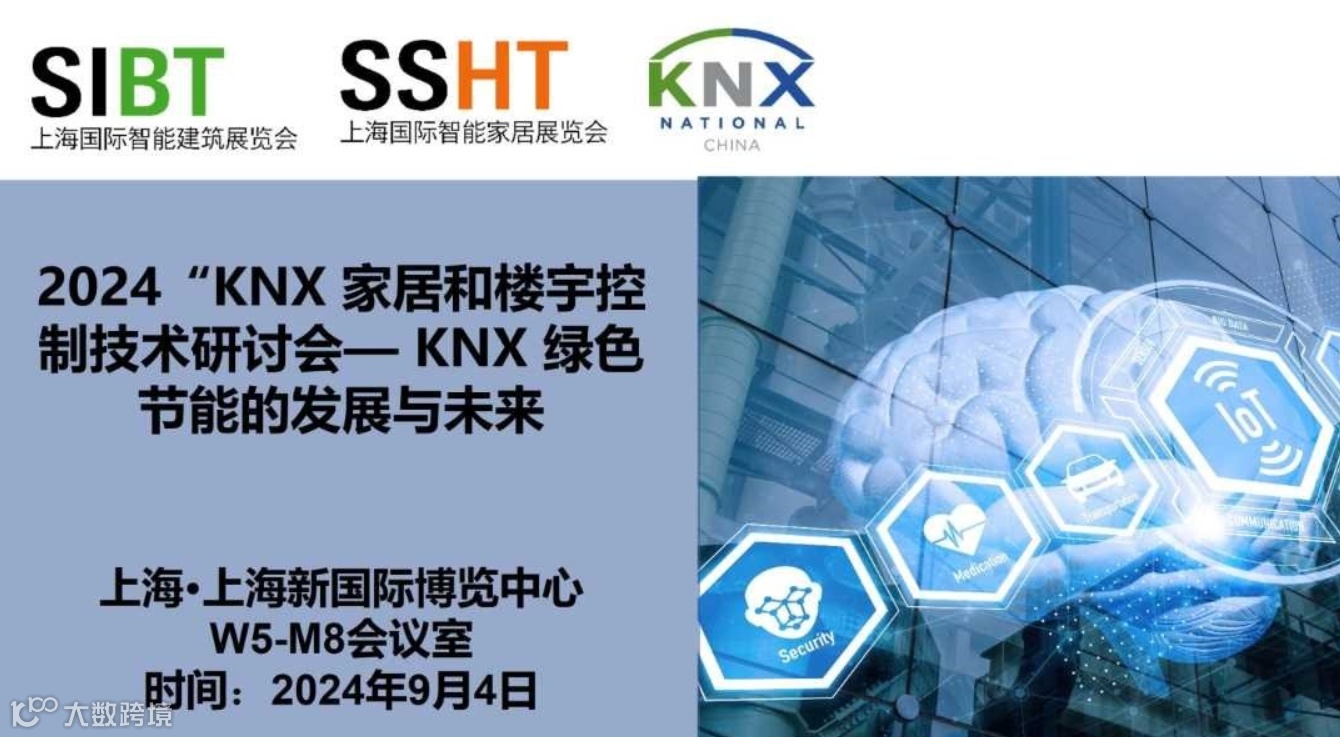 2024“KNX 家居和楼宇控制技术研讨会—— KNX 绿色节能的发展与未来