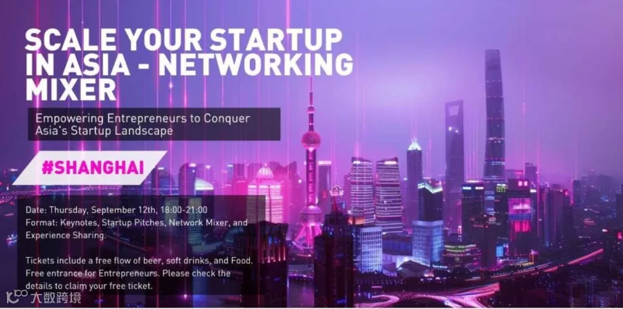 上海：在亚洲扩展您的创业公司 - Networking Mixer