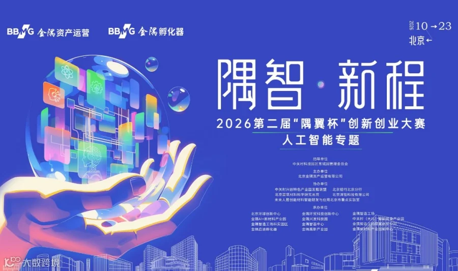 2026第二届“隅翼杯”创新创业大赛——人工智能专题赛