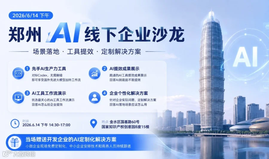 郑州AI线下企业沙龙