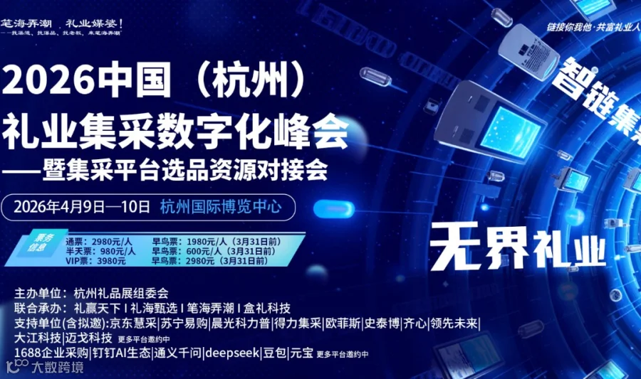 2026中国（杭州）礼业集采数字化峰会暨集采平台选品资源对接会