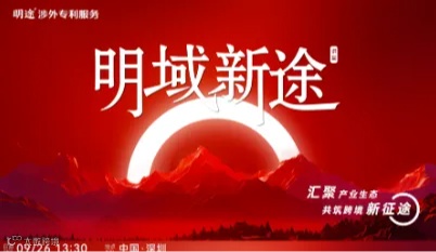 明域新途——汇聚产业生态，共筑跨境新征途