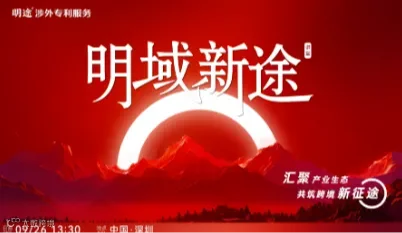 明域新途——汇聚产业生态，共筑跨境新征途