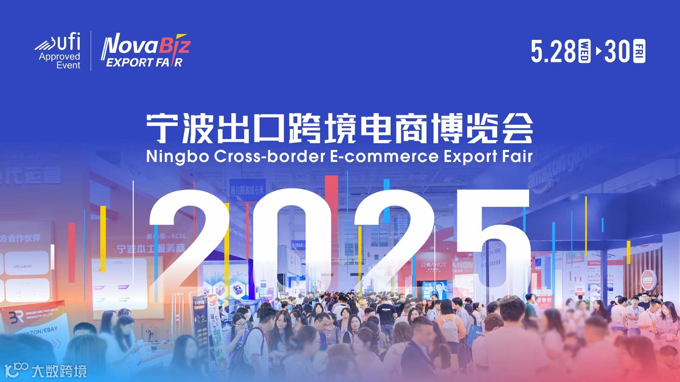 2025宁波出口跨境电商博览会