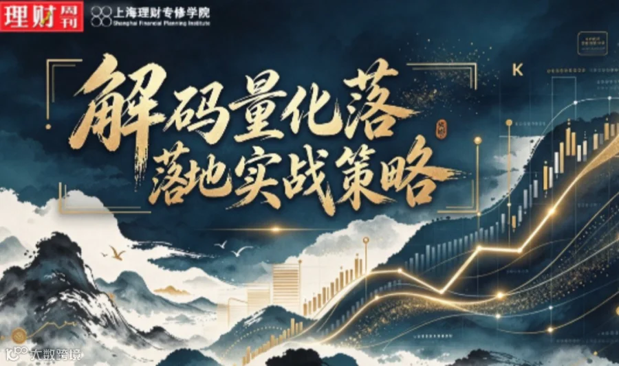 【理财周刊】公开课 | 解码量化落地实战策略