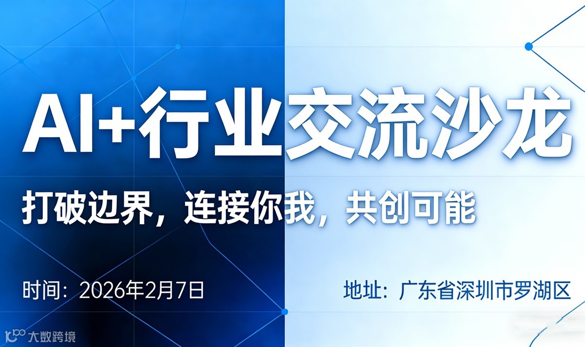 AI+行业交流沙龙