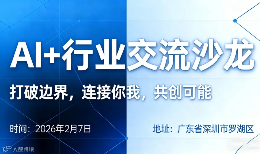 AI+行业交流沙龙
