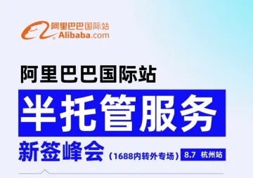 阿里巴巴国际站半托管<em>服务</em>新<em>签</em>峰会