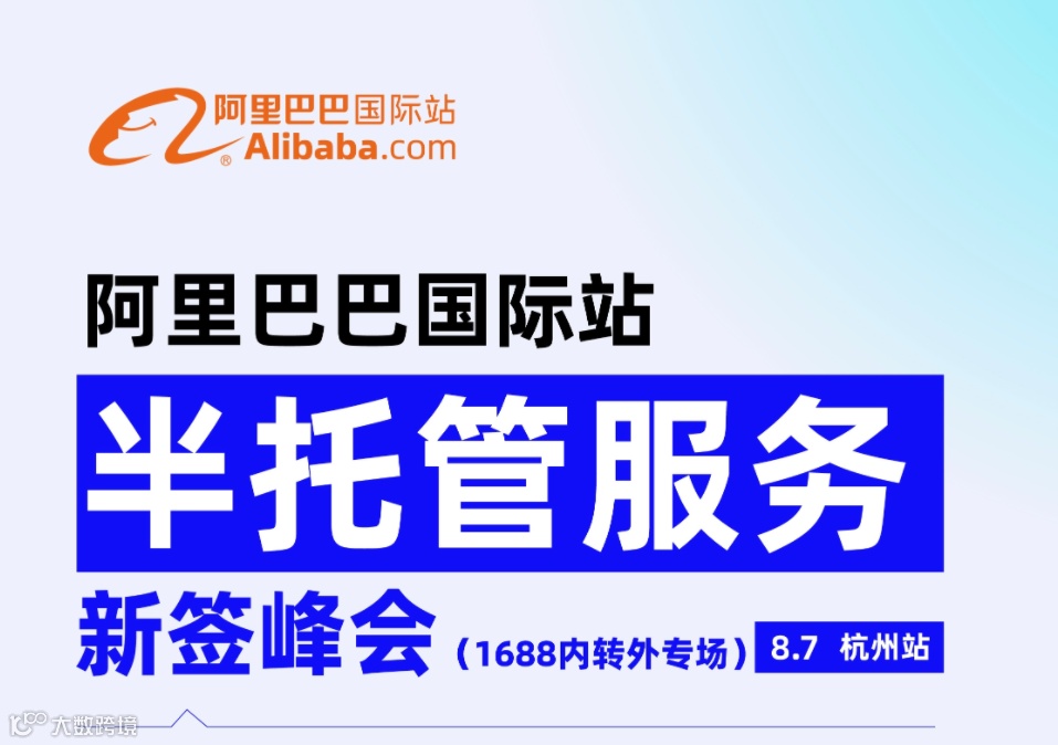 阿里巴巴国际站半托管服务新签峰会