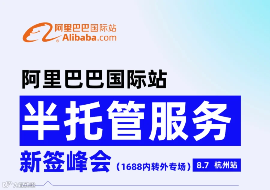 阿里巴巴国际站半托管服务新签峰会