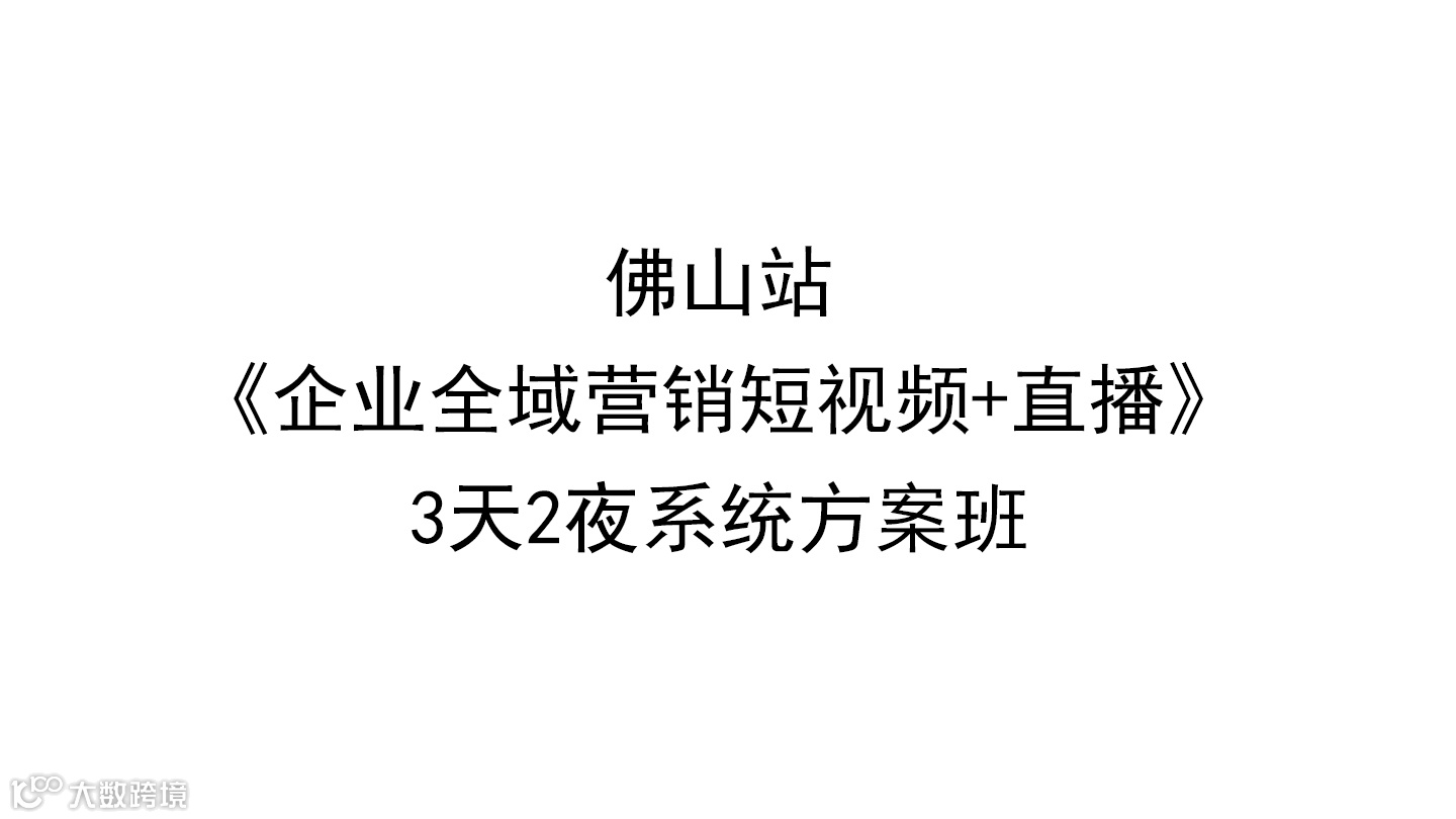 佛山站《企业全域营销短视频+直播》3天2夜系统方案班