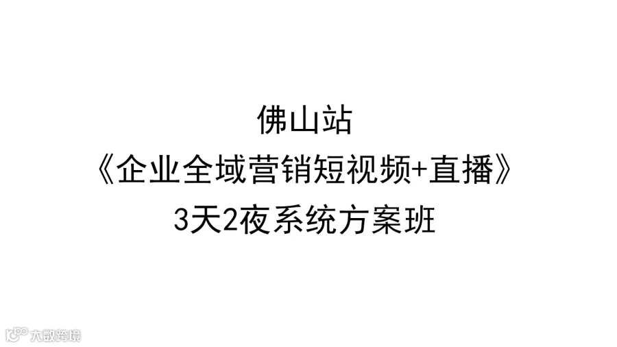 佛山站《企业全域营销短视频+直播》3天2夜系统方案班