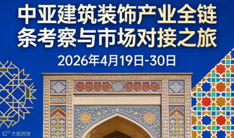 中亚建筑装饰产业全链条考察与市场对接之旅