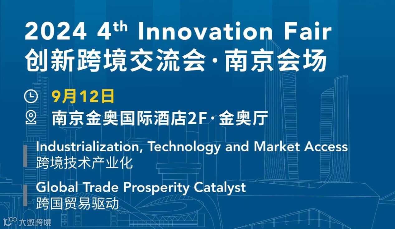 40+欧洲企业来华，2024第四届Innovation Fair创新跨境交流会暨南京欧洲企业对接会邀