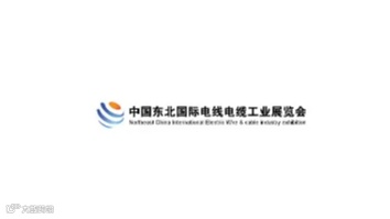 2025年东北沈阳国际电线电缆工业展览会 CNHE