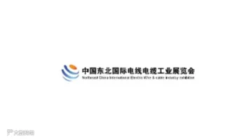 2025年东北沈阳国际电线电缆工业展览会 CNHE