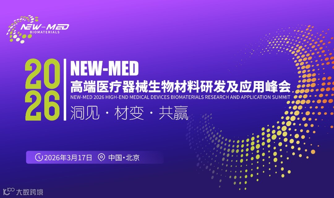 NEW-MED 2026 高端医疗器械生物材料研发及应用峰会