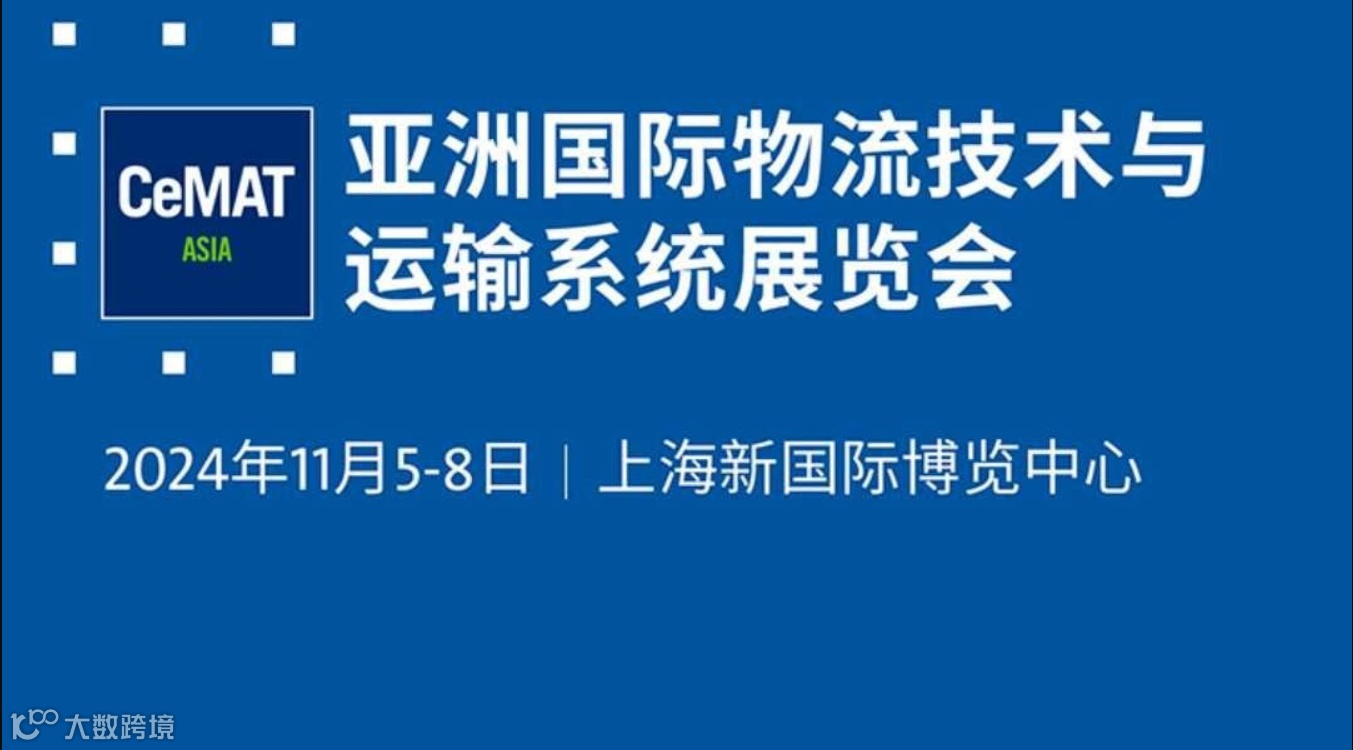 2024亚洲国际物流技术与运输系统展览会