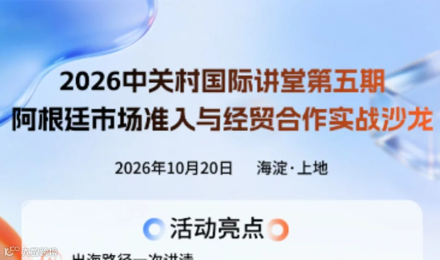 中关村国际讲堂第五期：阿根廷市场准入与经贸合作实战沙龙