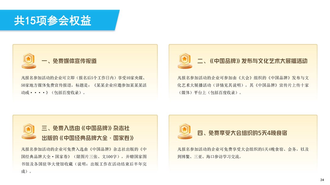 第三届中国民营经济发展大会暨第十四届中国民营企业家春节联欢晚会简介_页面_24.png