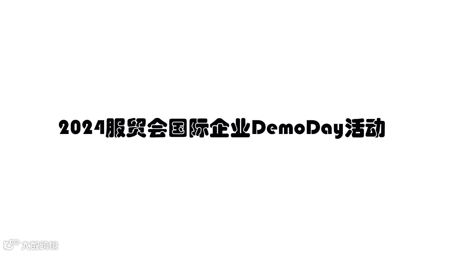 2024服贸会国际企业DemoDay活动