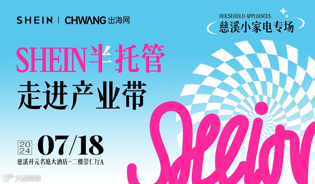 SHEIN半托管走进慈溪小家电专场